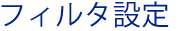 フィルタ設定
