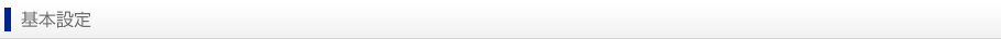 基本設定