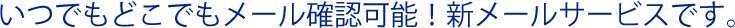 いつでもどこでもメール確認可能！シンメールサービスです。