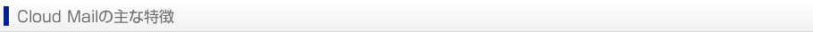 Cloud Mailの主な特徴