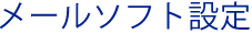 メールソフト設定