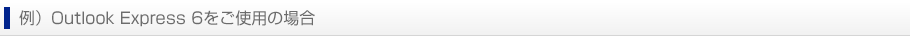 例）Outlook Express 6をご使用の場合