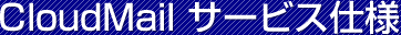 CloudMailサービス仕様