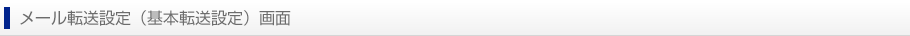 メール転送設定（基本転送設定）画面
