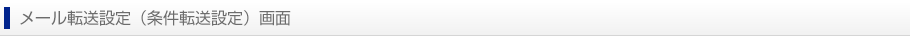 メール転送設定（条件転送設定）画面