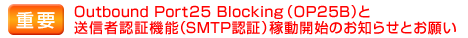 [�d�v]Outbound Port25 Blocking�iOP25B�j�Ƒ��M�ҔF�؋@�\�iSMTP�F�؁j�ғ��J�n�̂��m�点�Ƃ��肢